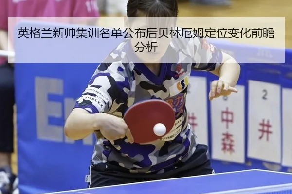 ying-ge-lan-xin-shuai-ji-xun-ming-dan-gong-bu-hou-bei-lin-e-mu-ding-wei-bian-hua-qian-zhan-fen-xi-2-880.jpg
